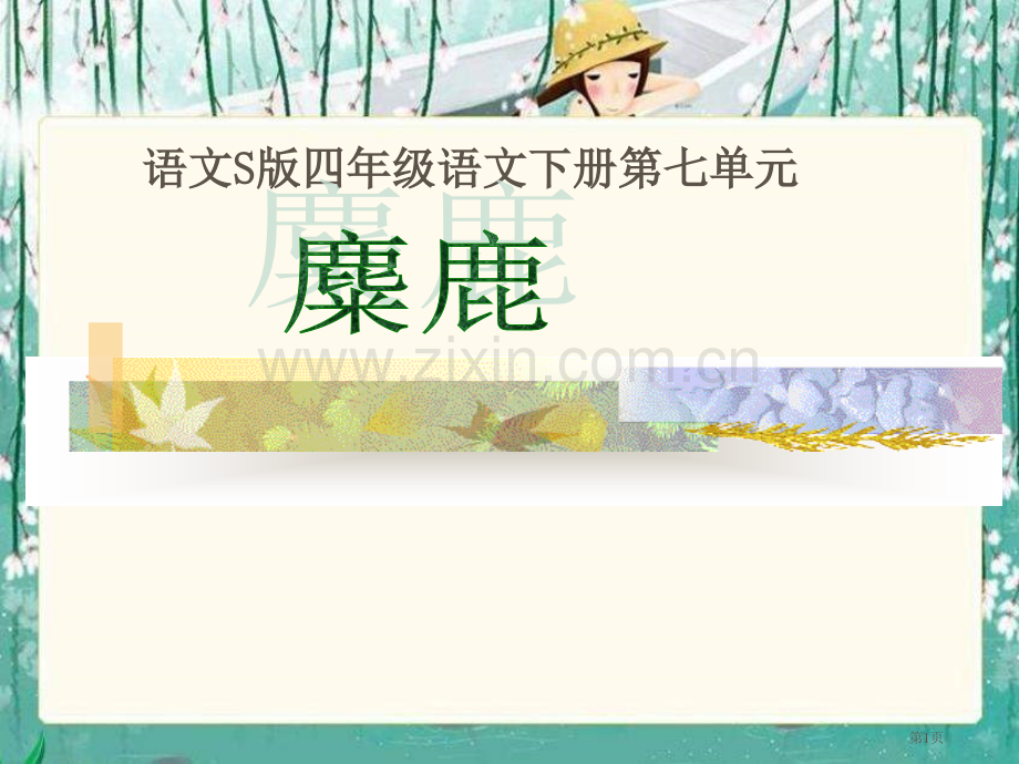 四年级下册麋鹿语文S版市公开课一等奖百校联赛特等奖课件.pptx_第1页