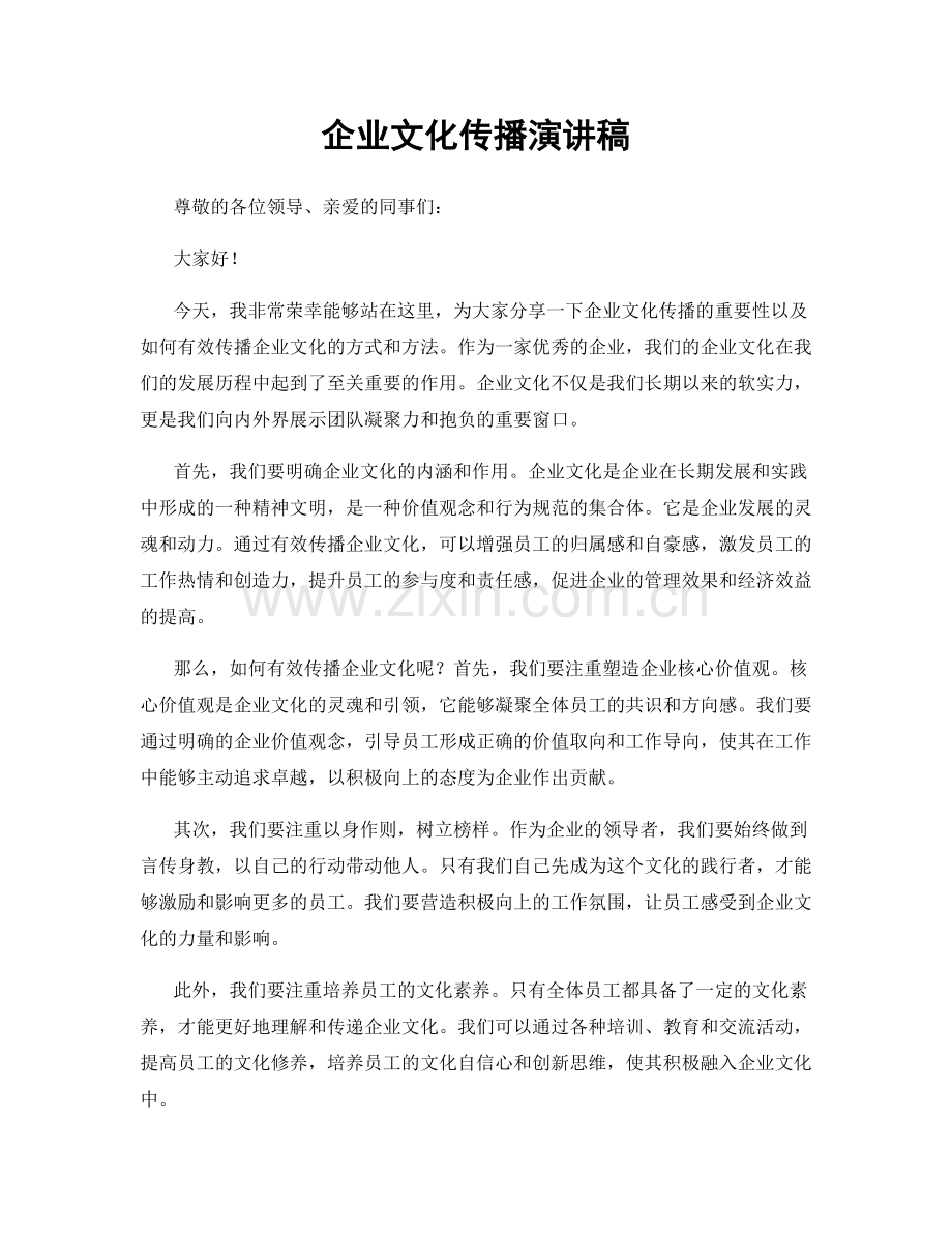 企业文化传播演讲稿.docx_第1页