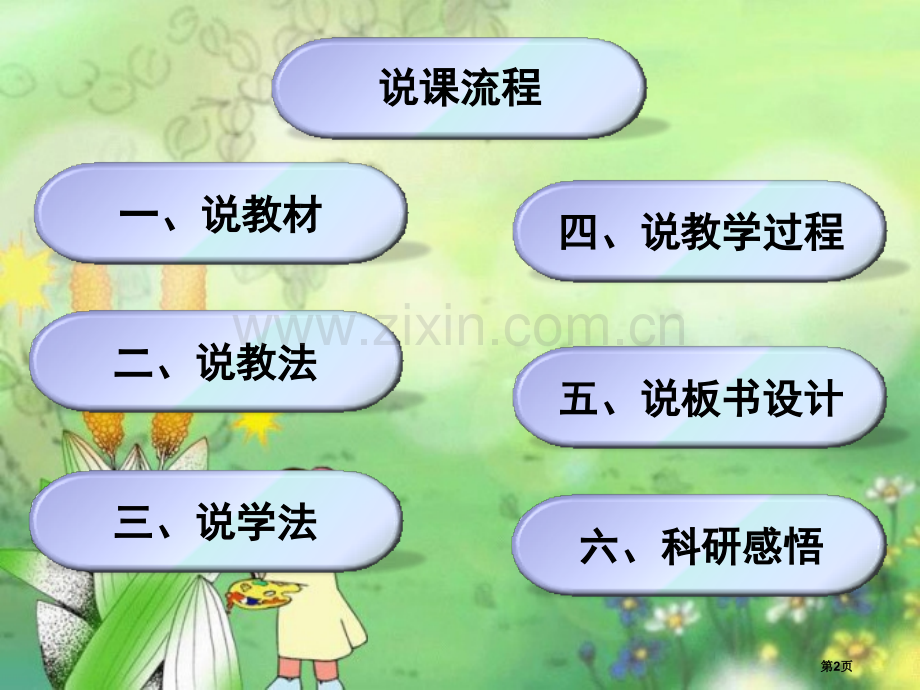 触摸春天说课稿最终省公共课一等奖全国赛课获奖课件.pptx_第2页