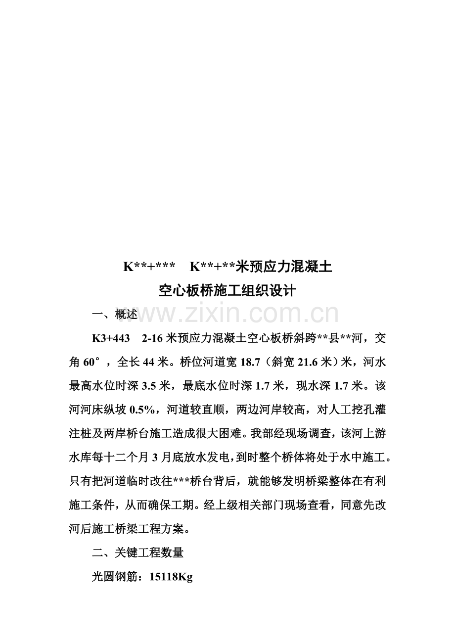 空心板桥施工组织设计概述样本.doc_第1页