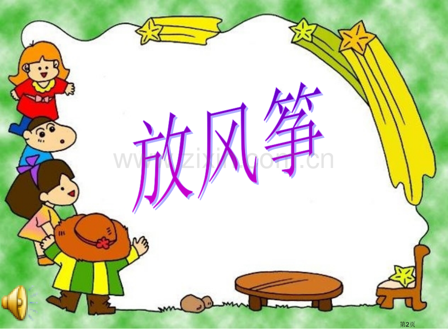 风筝美术好省公共课一等奖全国赛课获奖课件.pptx_第2页