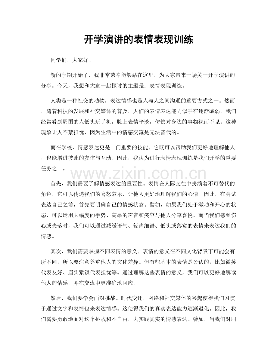 开学演讲的表情表现训练.docx_第1页