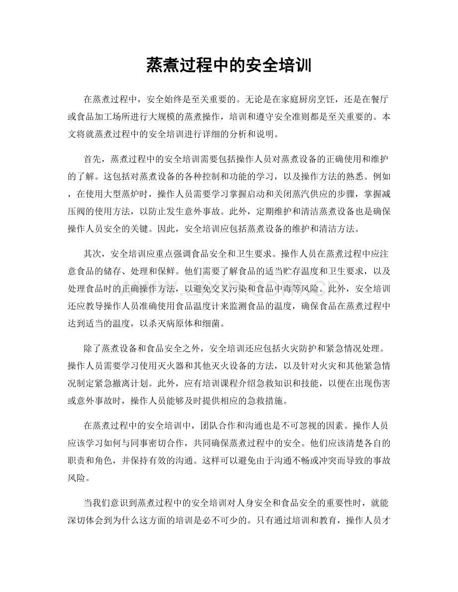 蒸煮过程中的安全培训.docx_第1页