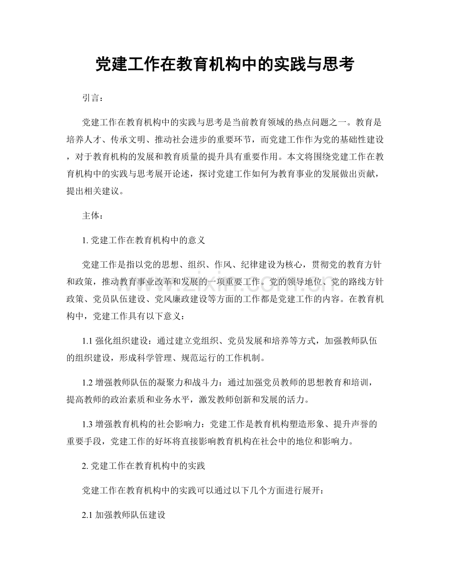 党建工作在教育机构中的实践与思考.docx_第1页