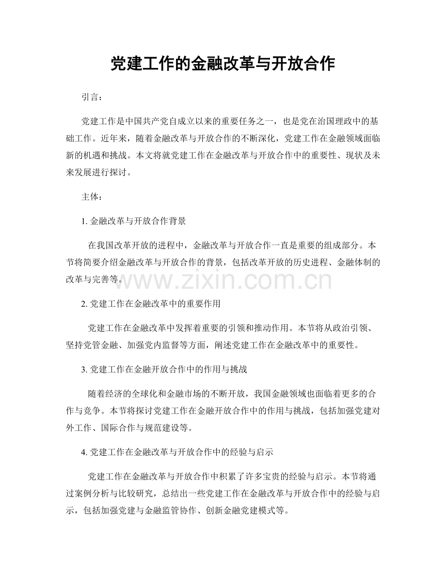 党建工作的金融改革与开放合作.docx_第1页