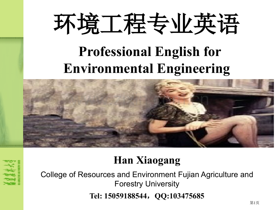 环境工程专业英语省公共课一等奖全国赛课获奖课件.pptx_第1页