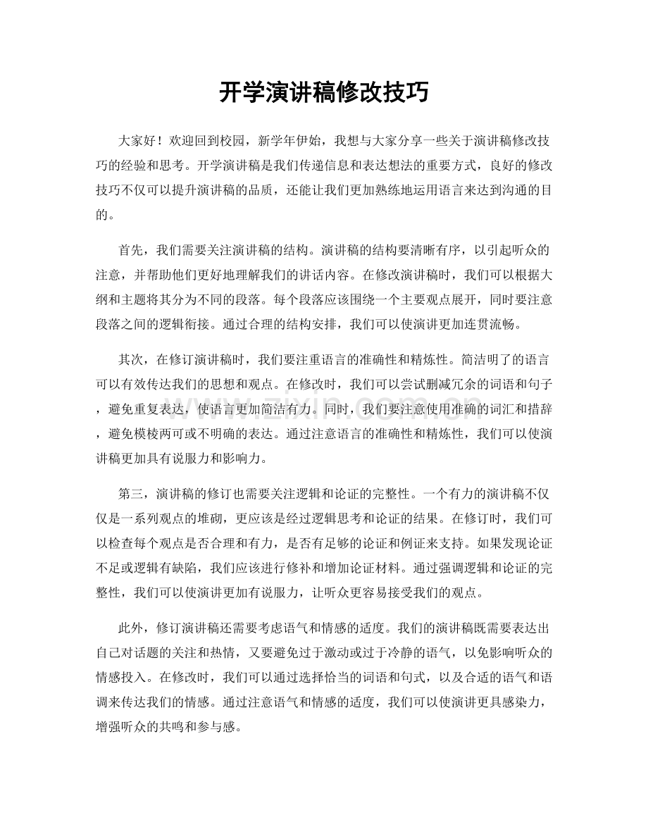 开学演讲稿修改技巧.docx_第1页