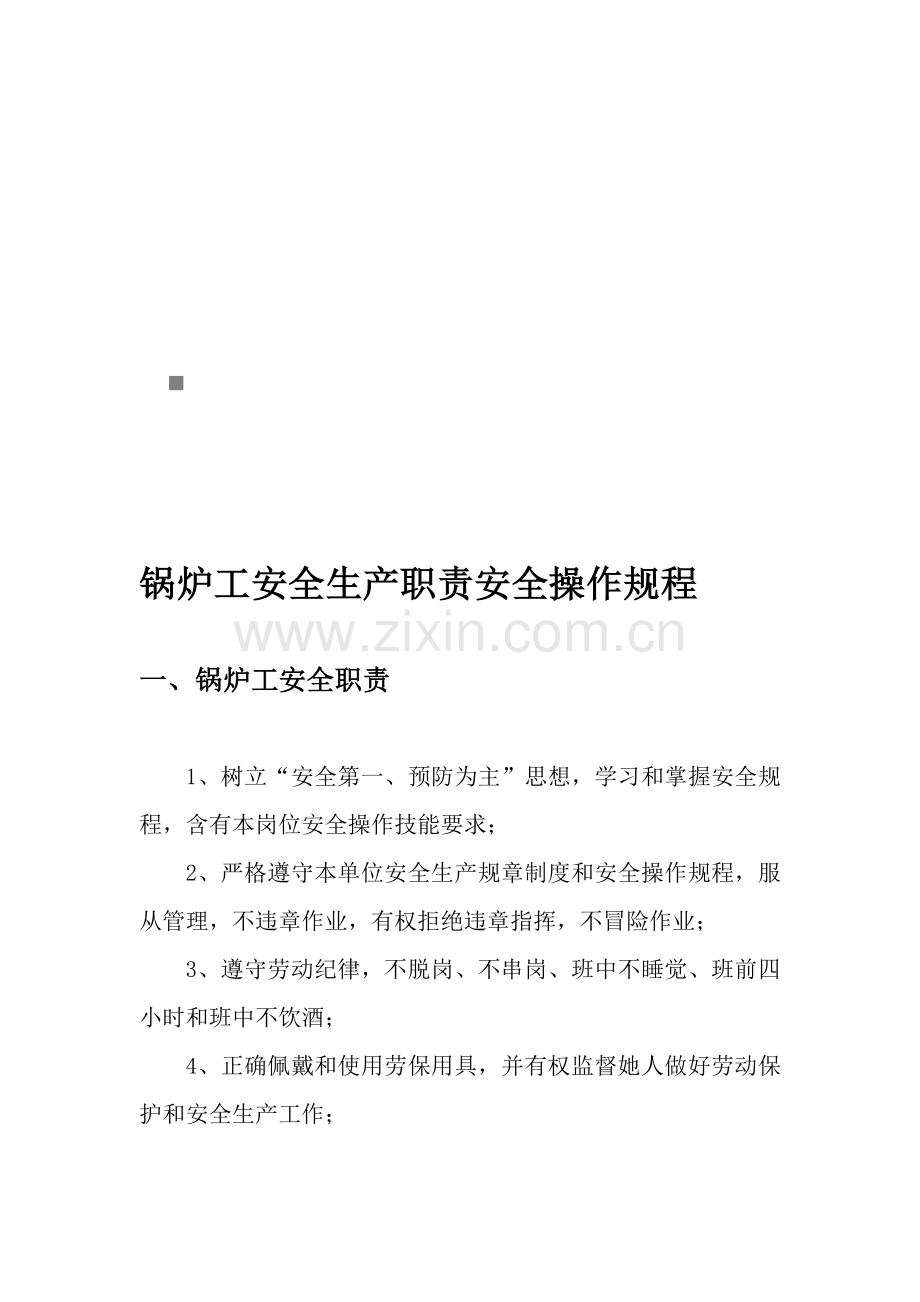 锅炉工安全生产职责与安全操作规程样本.doc_第1页