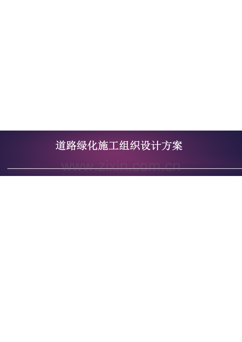 道路绿化组织设计专项方案.doc_第1页