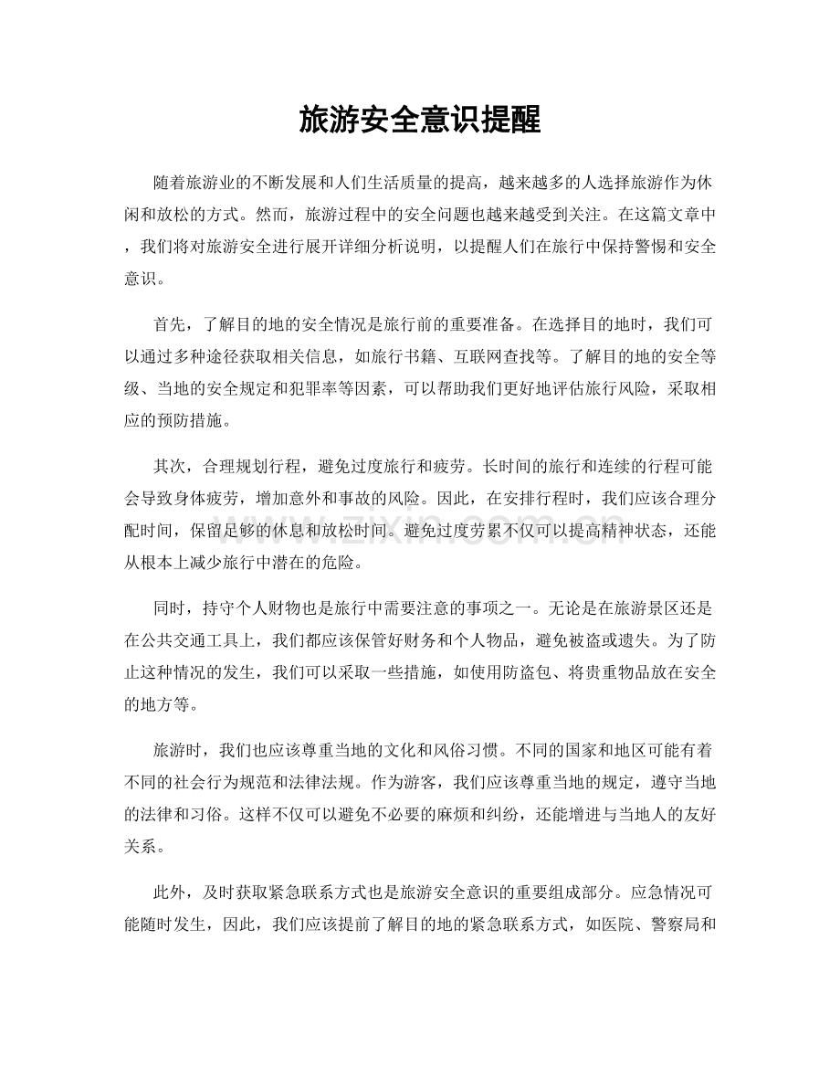 旅游安全意识提醒.docx_第1页