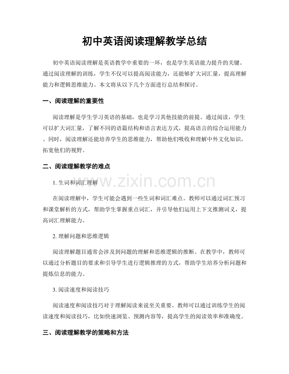 初中英语阅读理解教学总结.docx_第1页