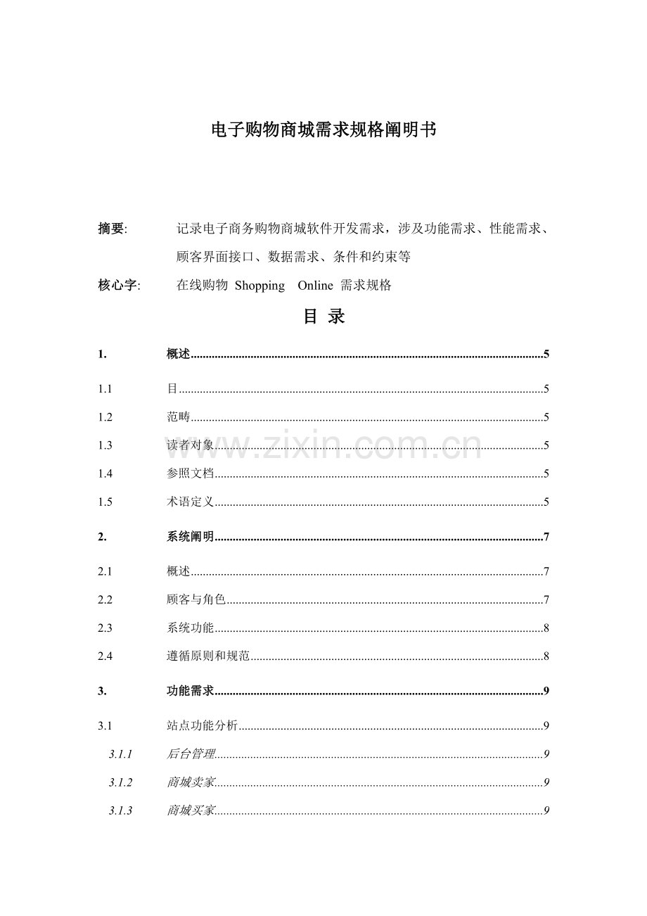 电子商城需求规格说明指导书.doc_第1页