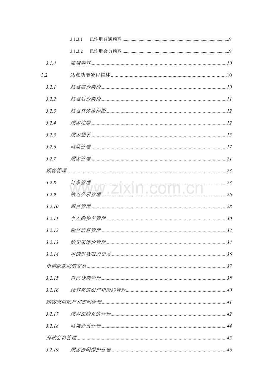 电子商城需求规格说明指导书.doc_第2页