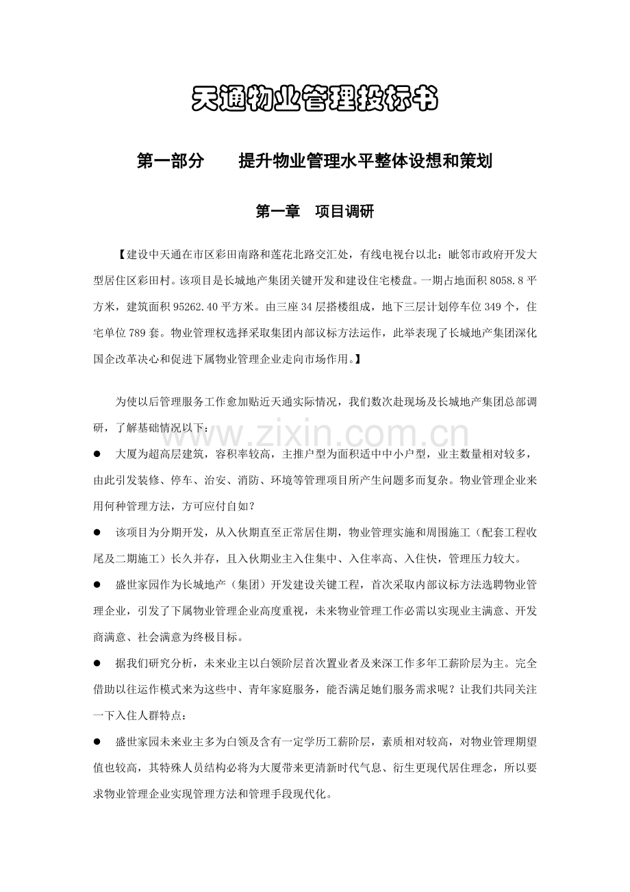 新编物业管理投标书范本模板.doc_第1页