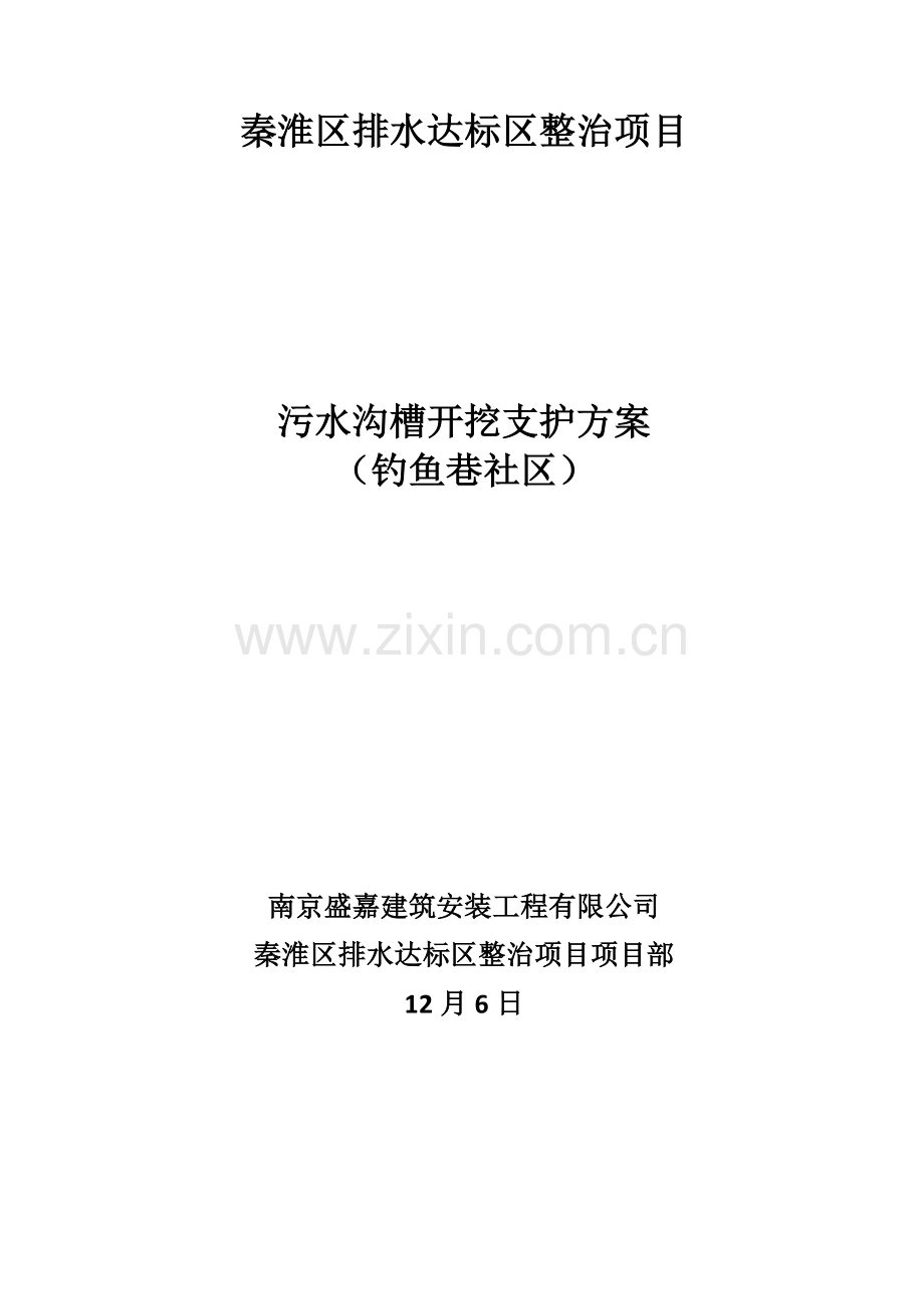 沟槽开挖支护专项方案.doc_第1页