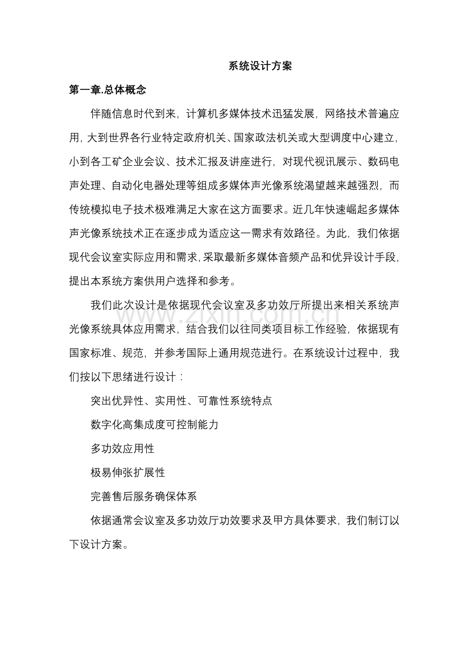 新版会议室音视频技术方案模板.doc_第1页