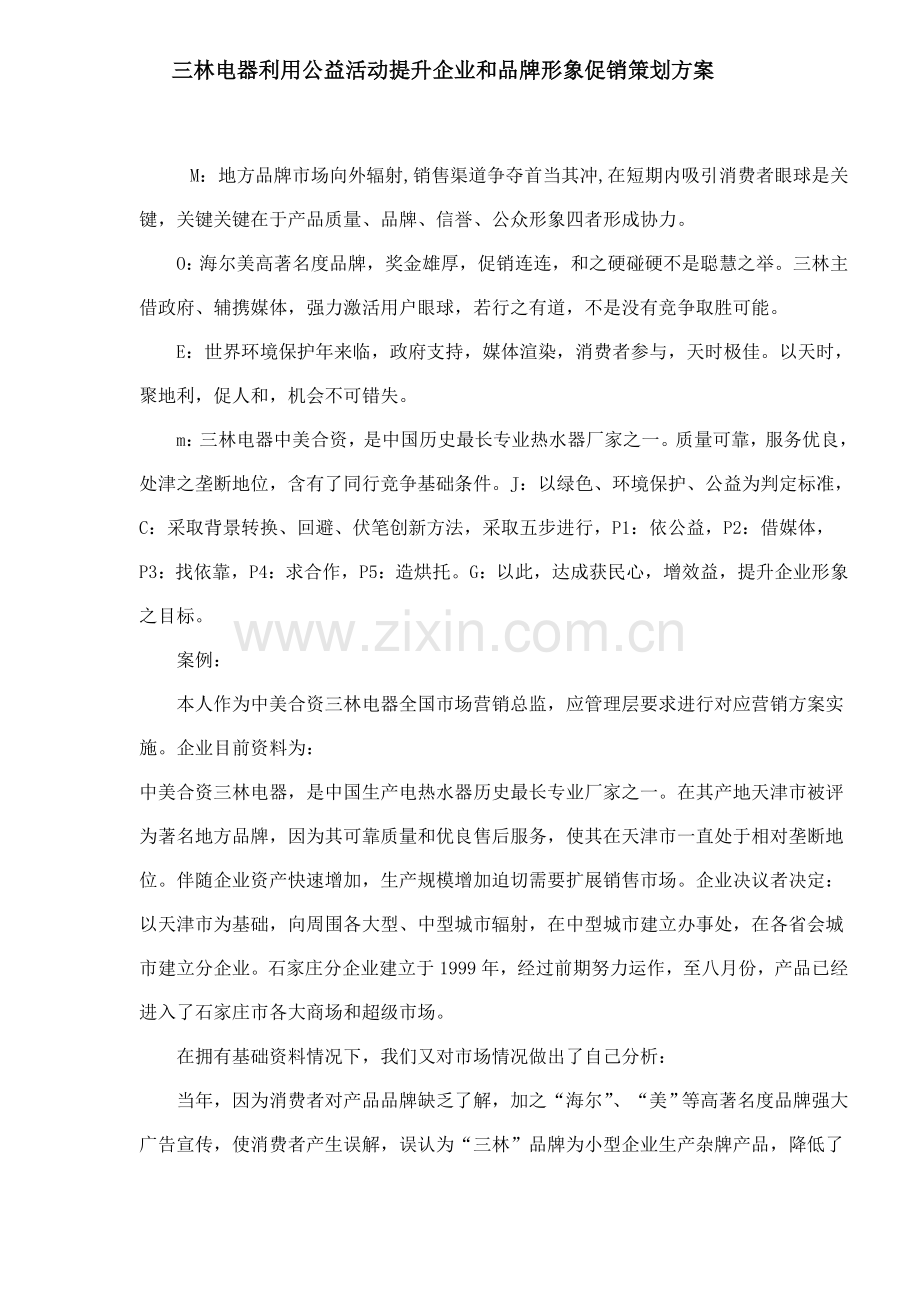 电器公司利用公益活动提升企业品牌形象的促销策划方案样本.doc_第1页