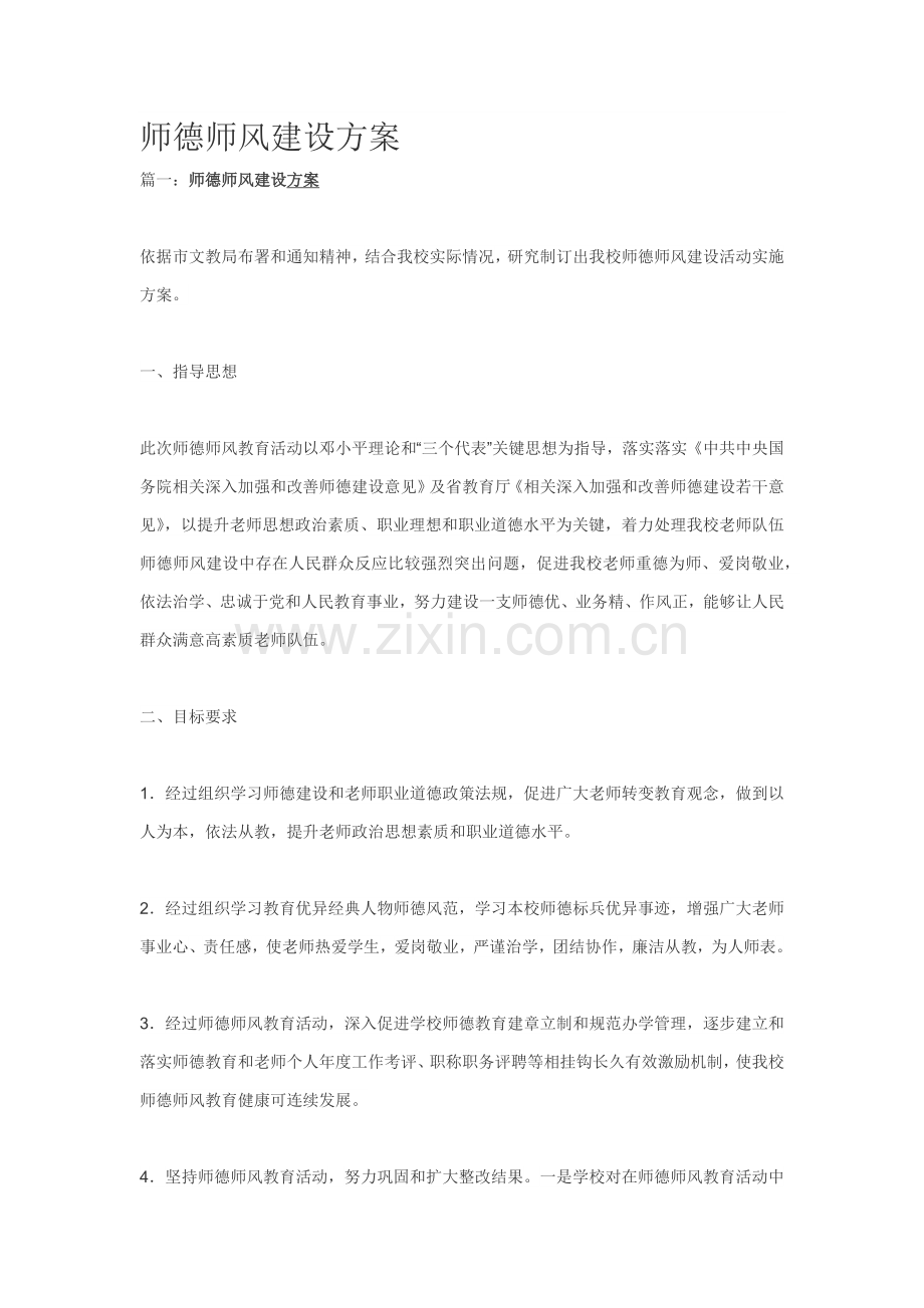 师德师风建设专业方案万能模板.docx_第1页