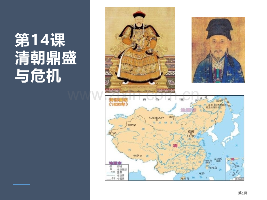 清朝的鼎盛与危机优秀课件省公开课一等奖新名师比赛一等奖课件.pptx_第1页
