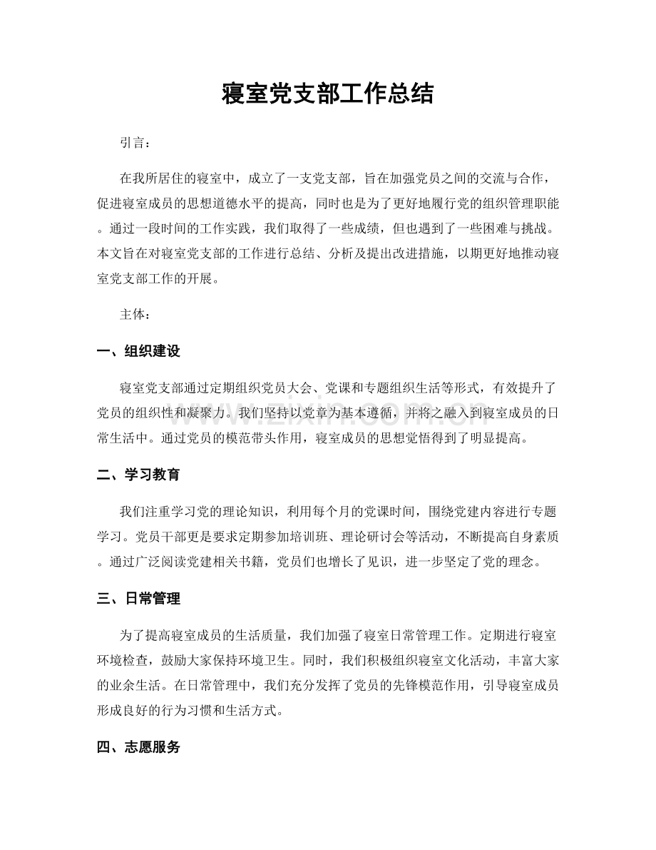 寝室党支部工作总结.docx_第1页