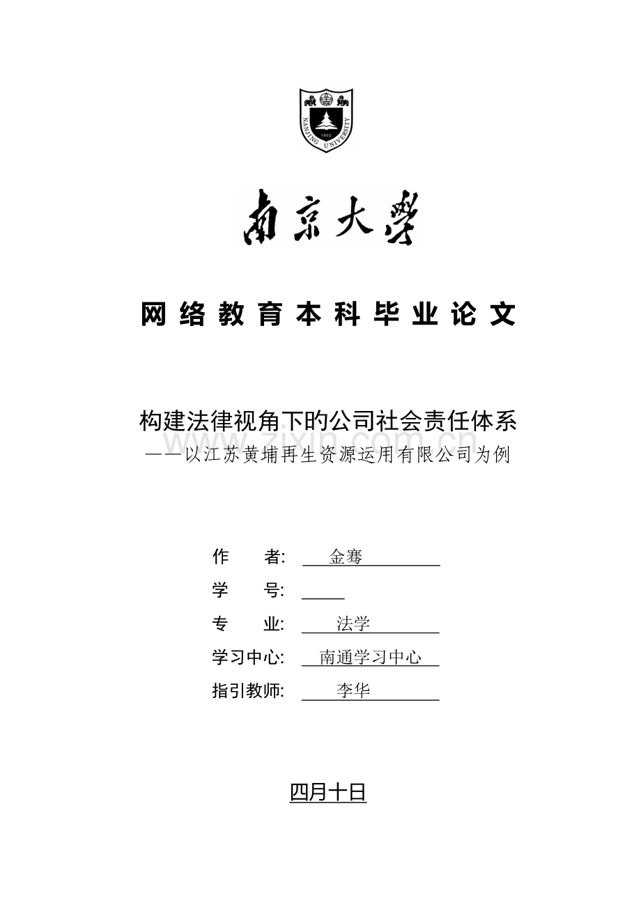 构建法律视角下的企业社会责任全新体系.docx_第1页