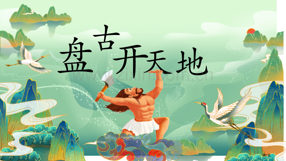 盘古开天地件省公开课一等奖新名师比赛一等奖课件.pptx_第1页