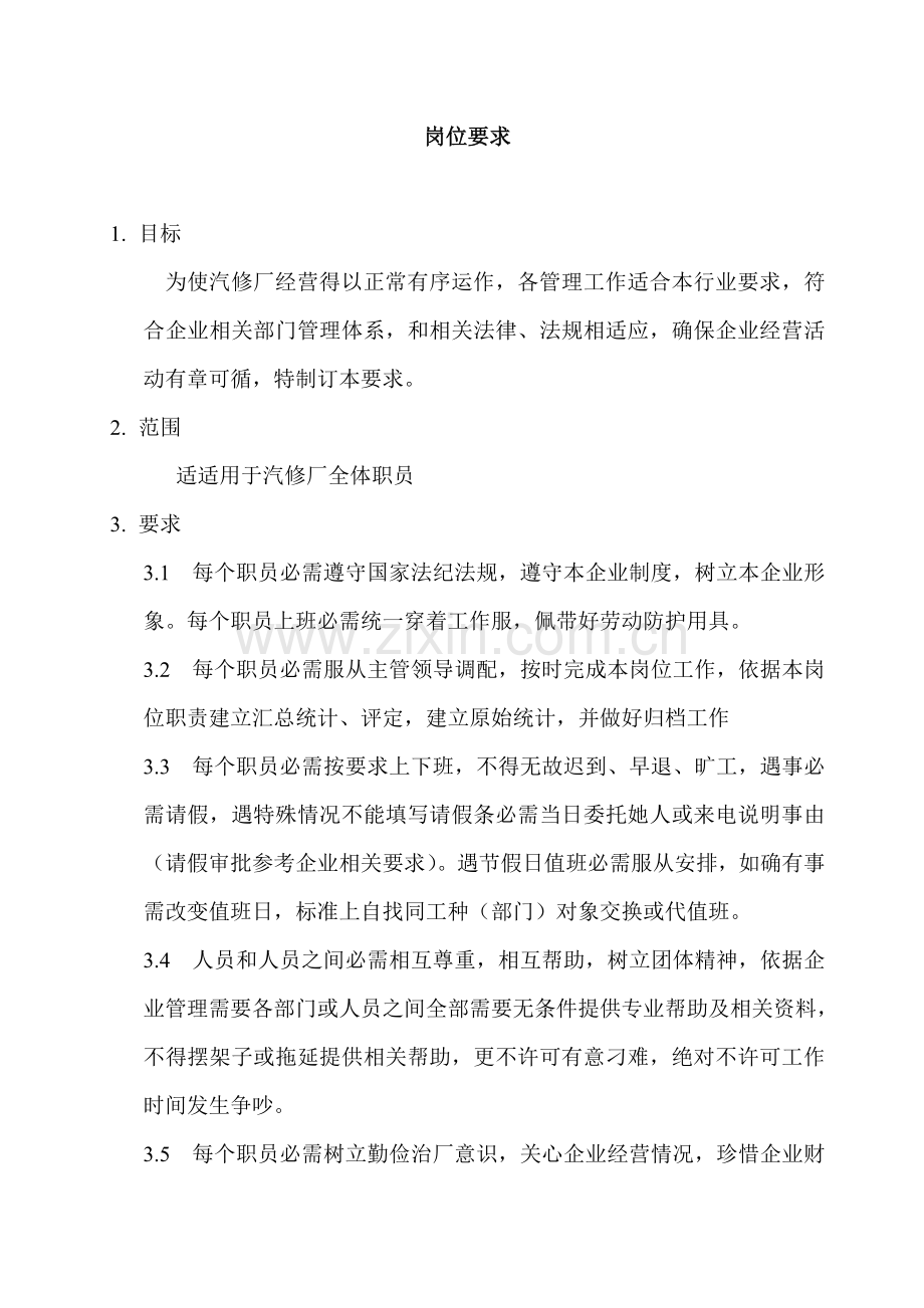 汽车维修站各岗位基础职责和安全操作专项规程.doc_第1页