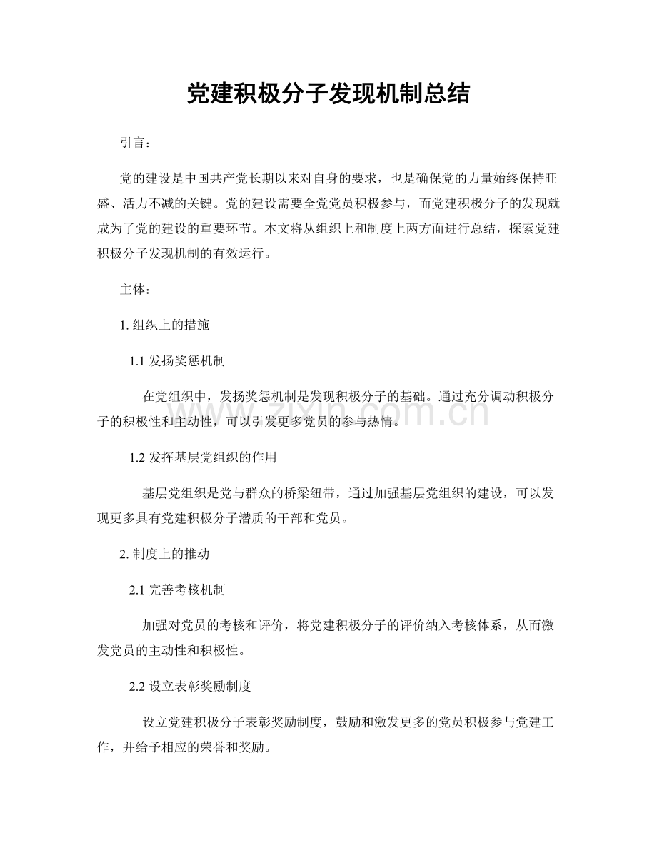 党建积极分子发现机制总结.docx_第1页