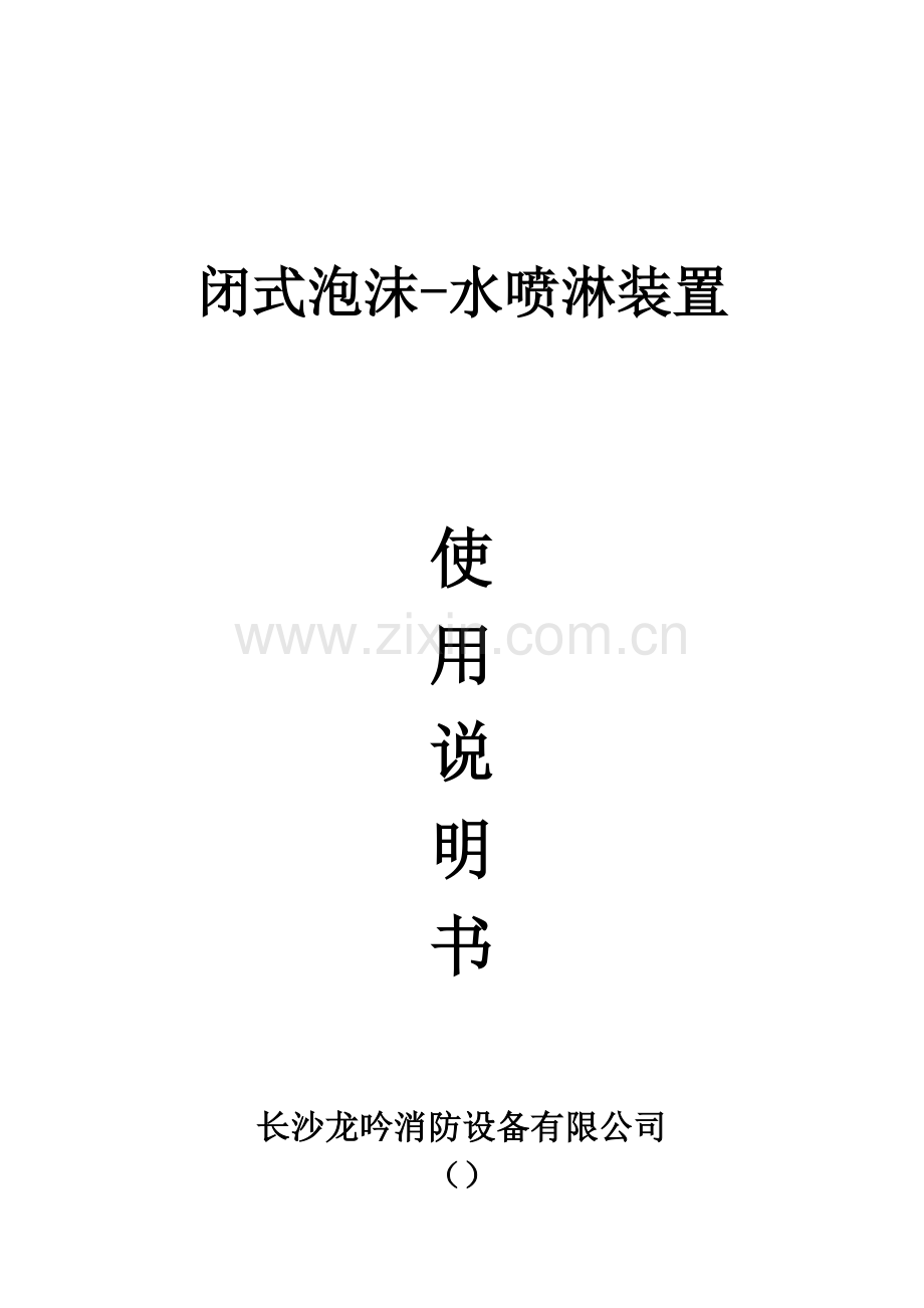闭式泡沫水喷淋装置说明指导书.doc_第1页