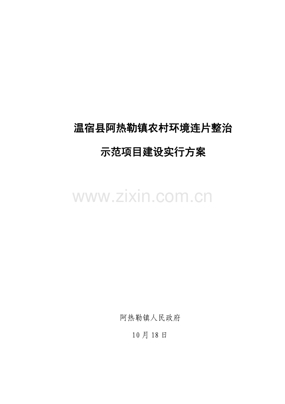 环境连片综合整治示范专项项目实施专题方案.docx_第1页