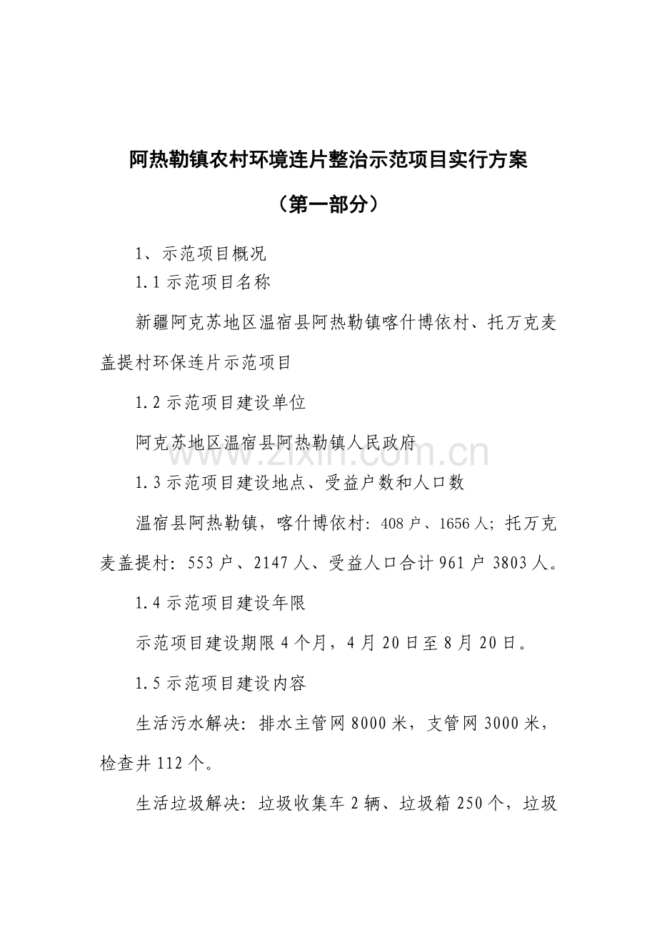 环境连片综合整治示范专项项目实施专题方案.docx_第2页