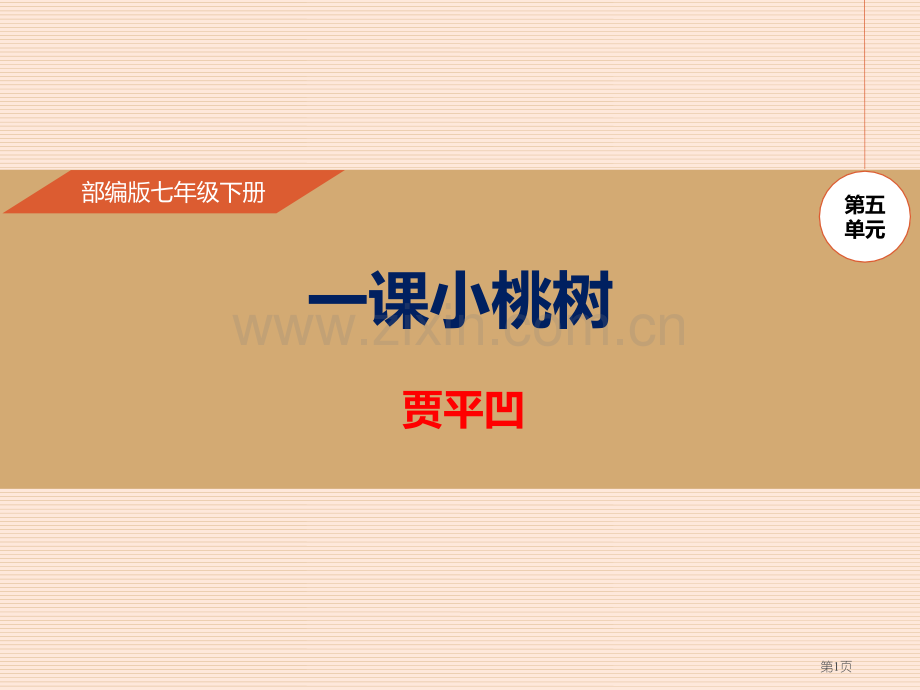 第18课一棵小桃树省公开课一等奖新名师比赛一等奖课件.pptx_第1页