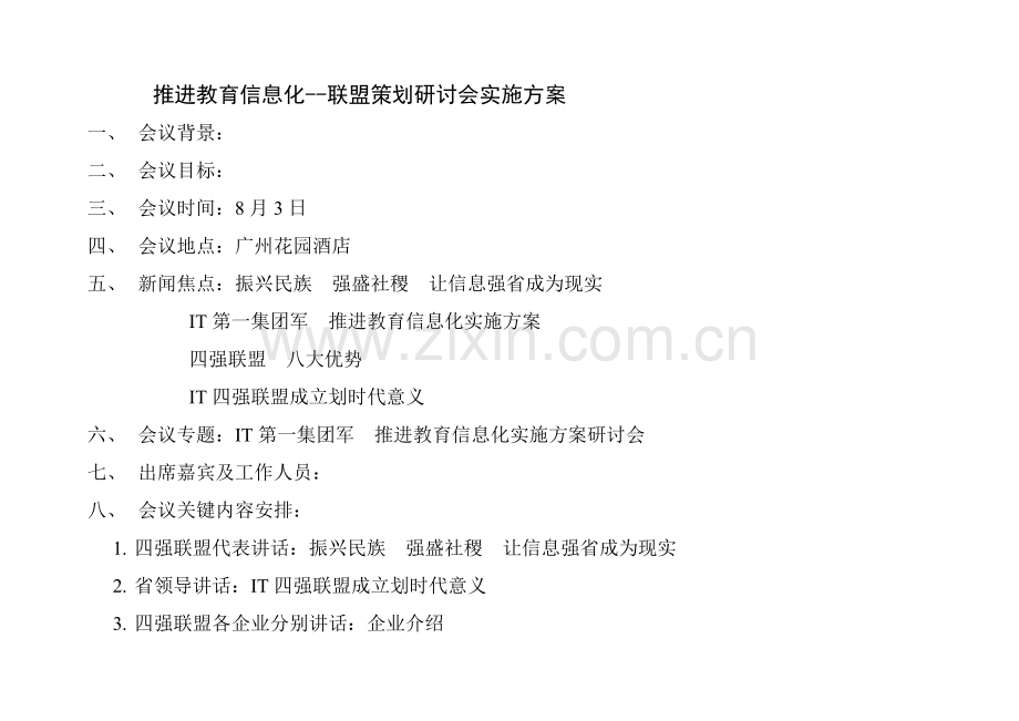 推进教育信息化--联盟策划研讨会执行方案样本.doc_第1页
