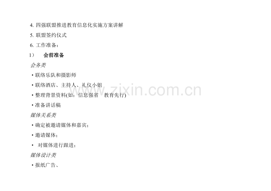 推进教育信息化--联盟策划研讨会执行方案样本.doc_第2页
