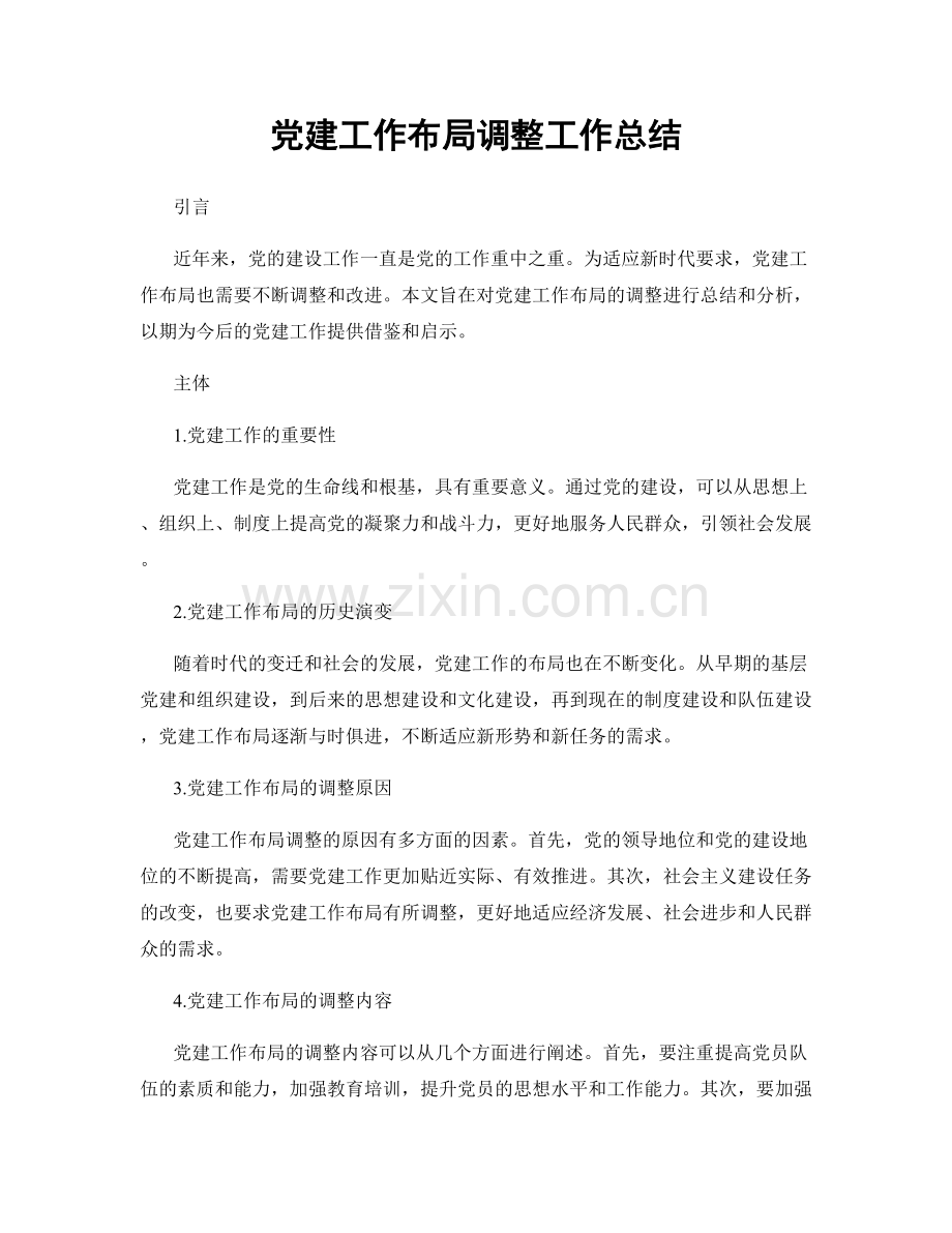 党建工作布局调整工作总结.docx_第1页