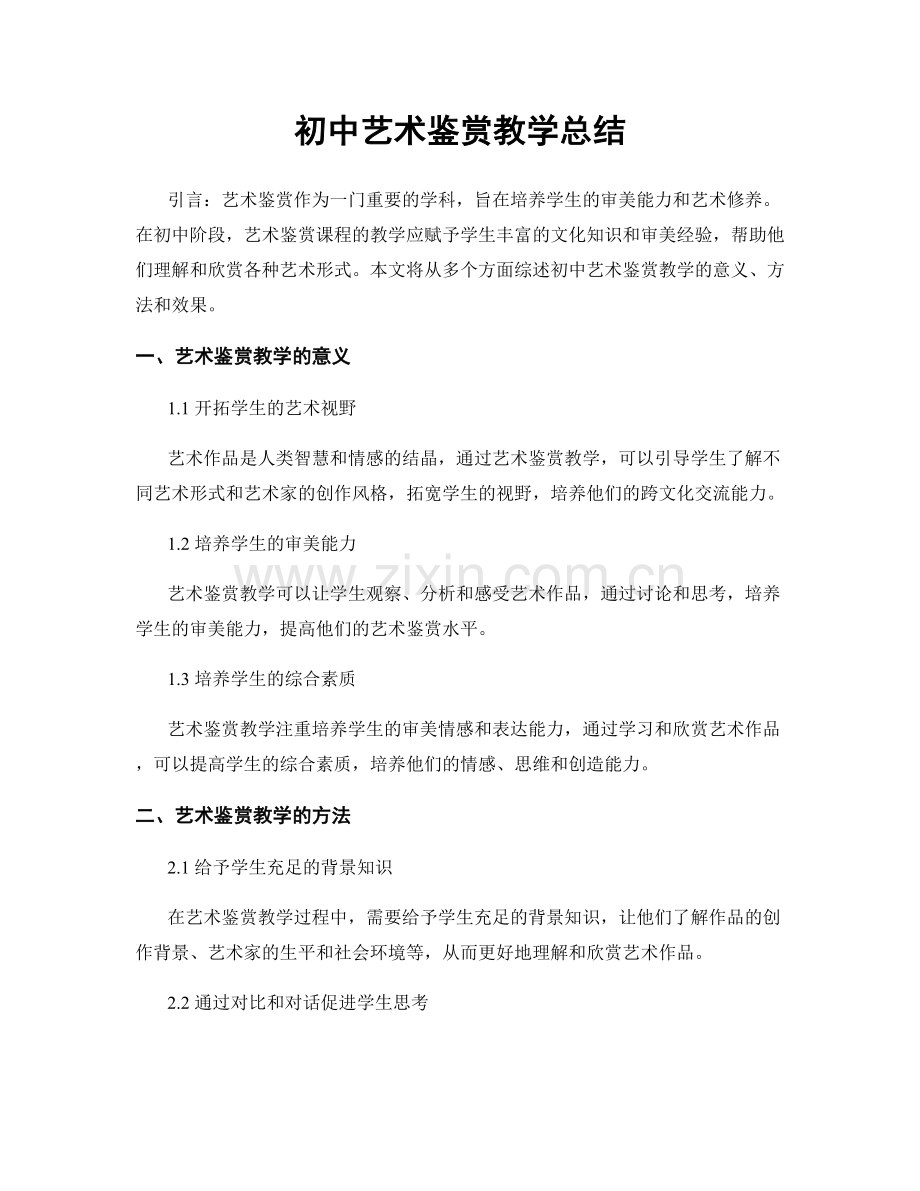 初中艺术鉴赏教学总结.docx_第1页