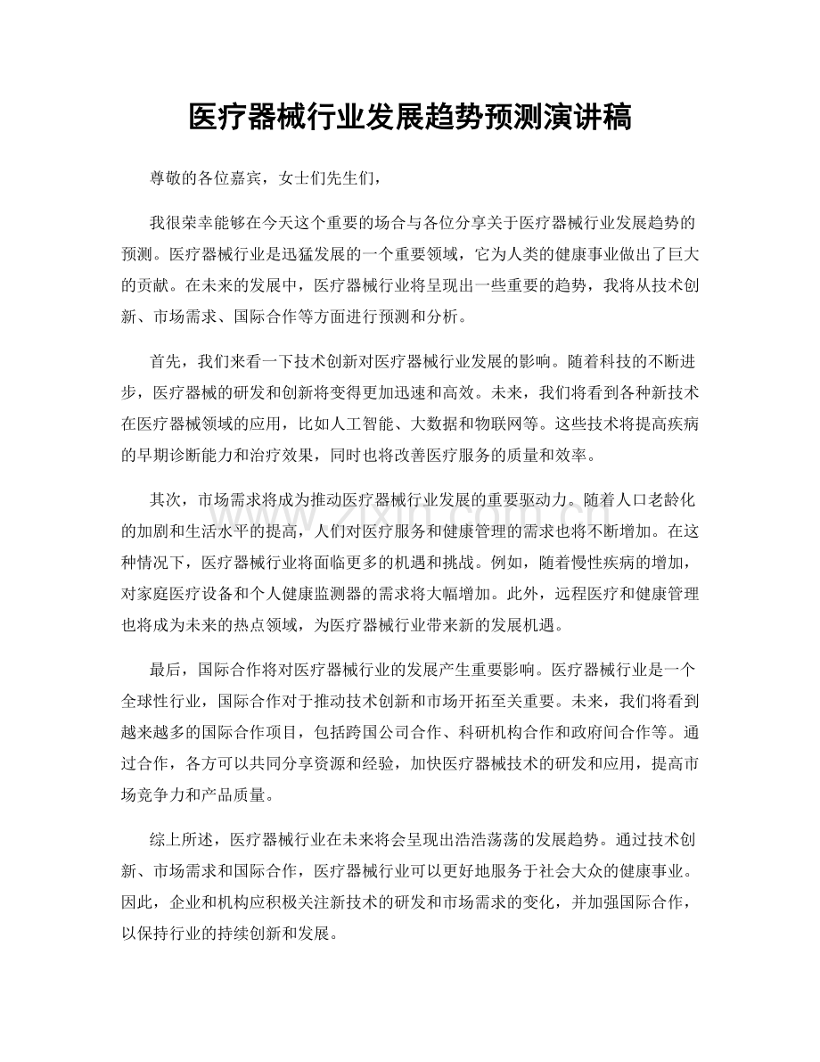 医疗器械行业发展趋势预测演讲稿.docx_第1页