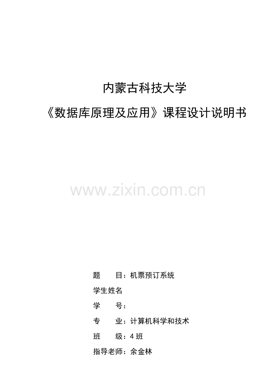 机票预订系统优秀课程设计.doc_第1页