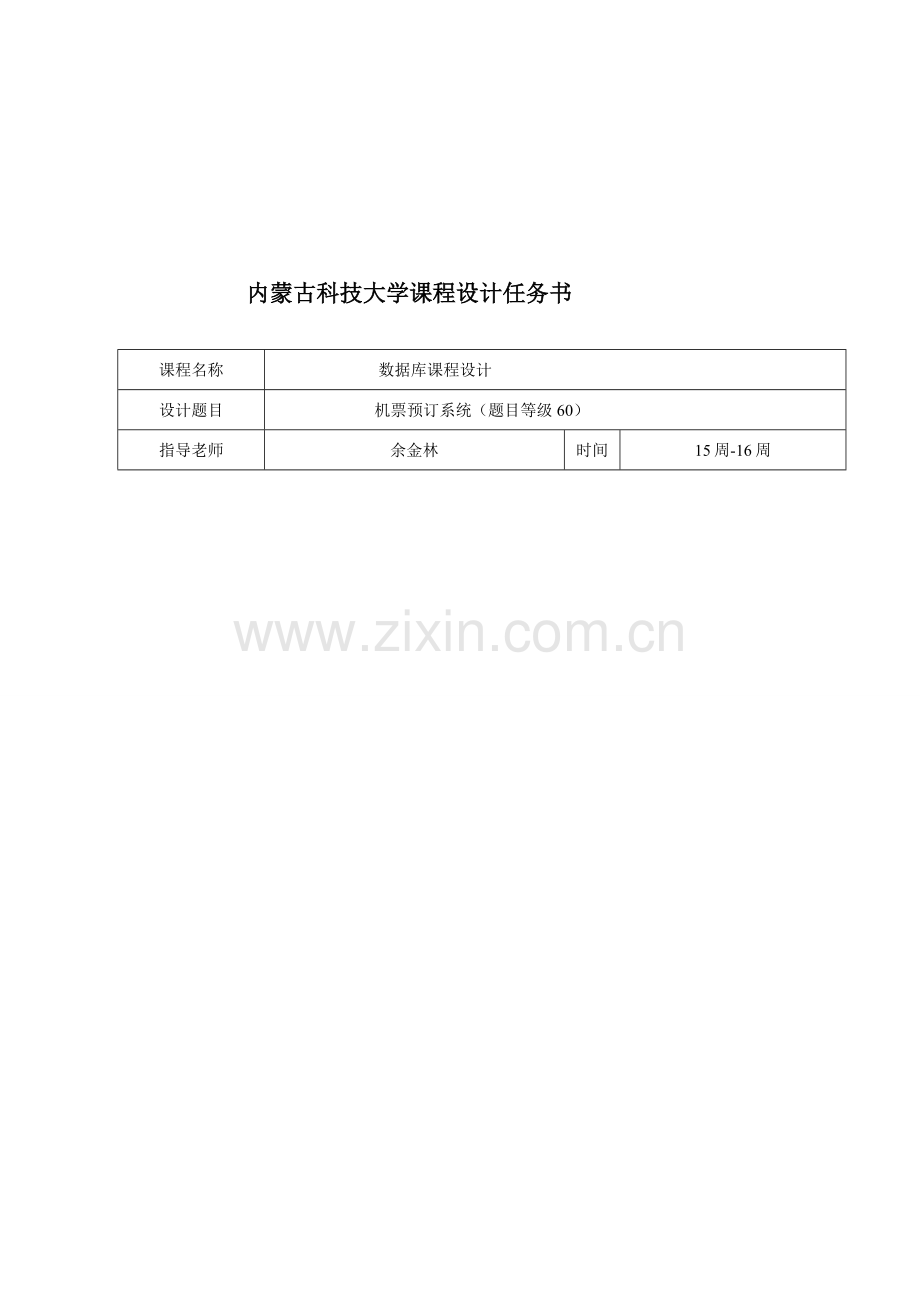 机票预订系统优秀课程设计.doc_第2页