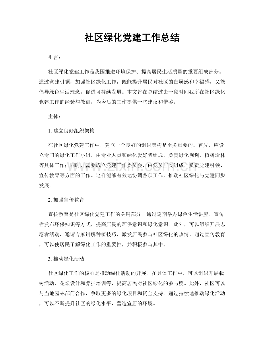 社区绿化党建工作总结.docx_第1页