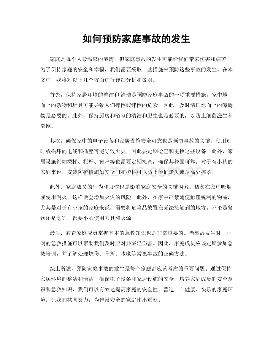 如何预防家庭事故的发生.docx_第1页