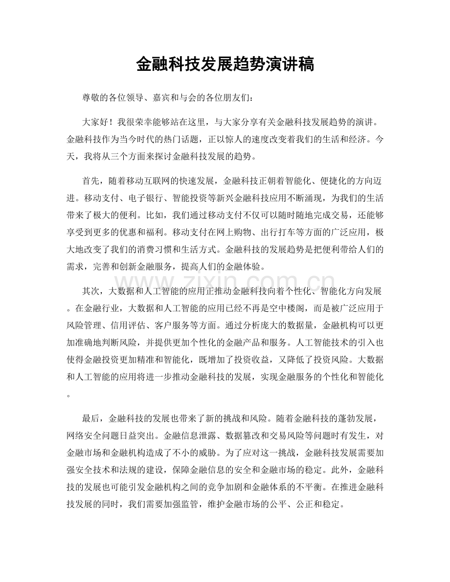 金融科技发展趋势演讲稿.docx_第1页