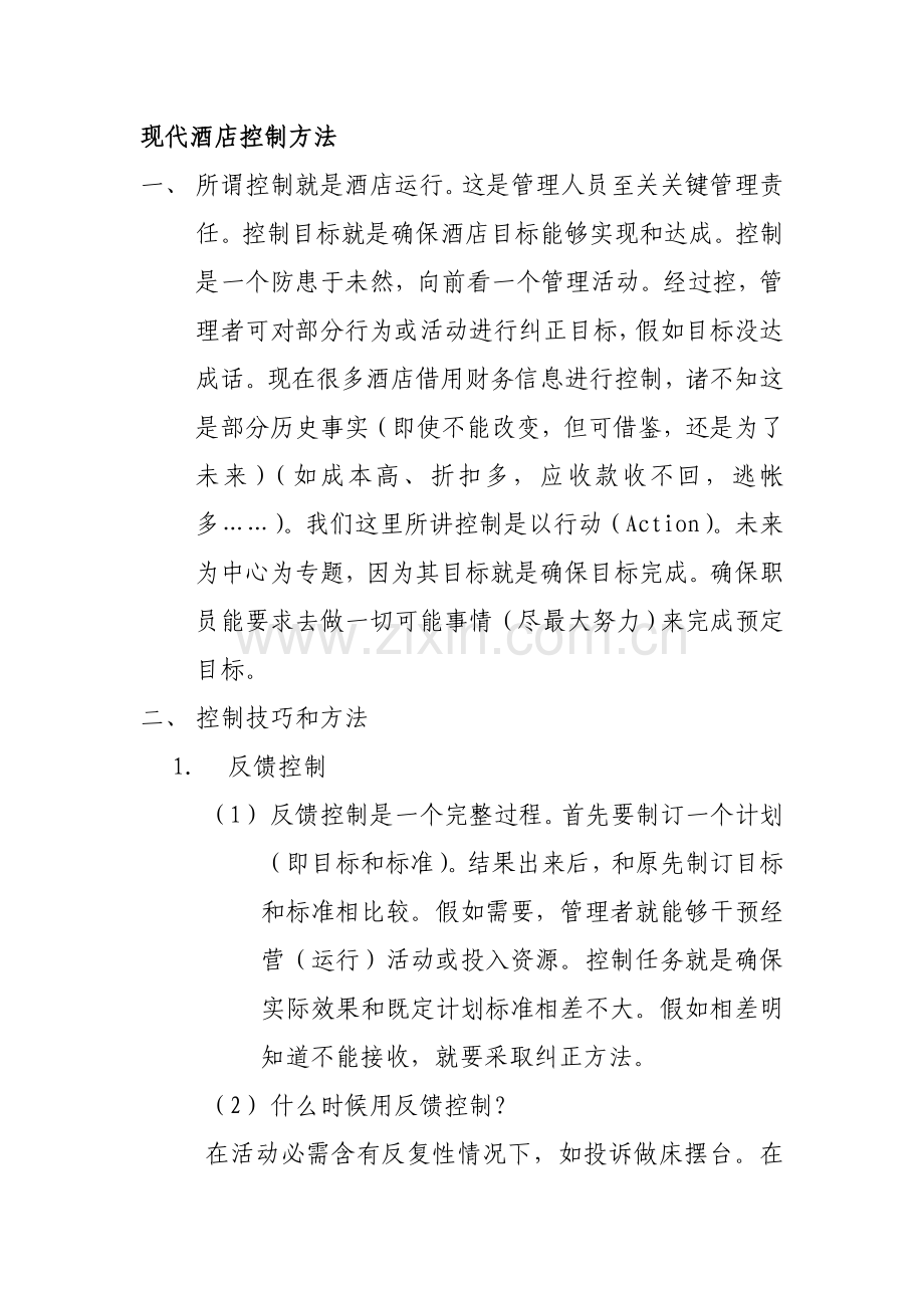 现代酒店的管理控制方法模板.doc_第1页
