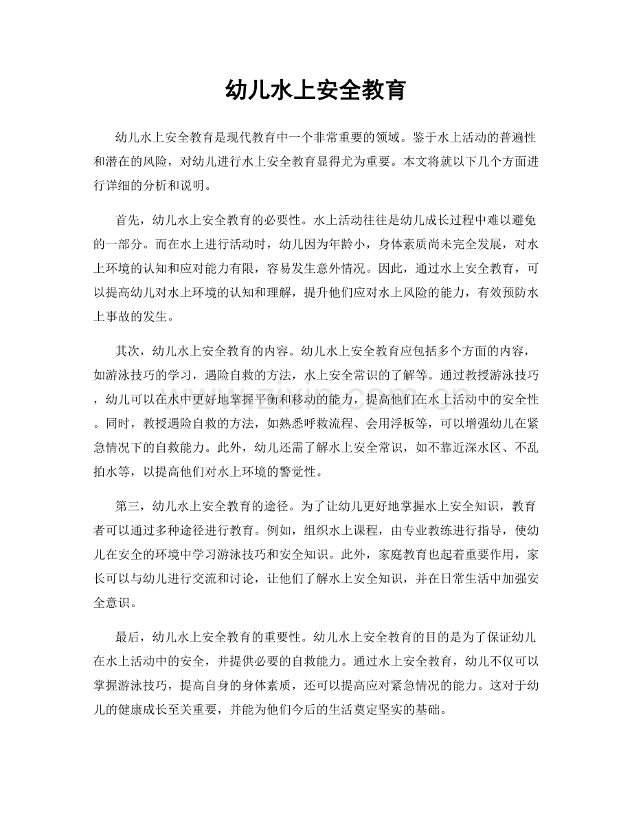 幼儿水上安全教育.docx_第1页