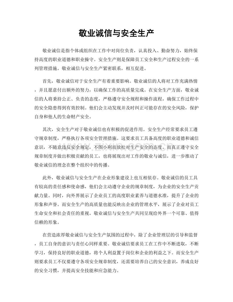 敬业诚信与安全生产.docx_第1页