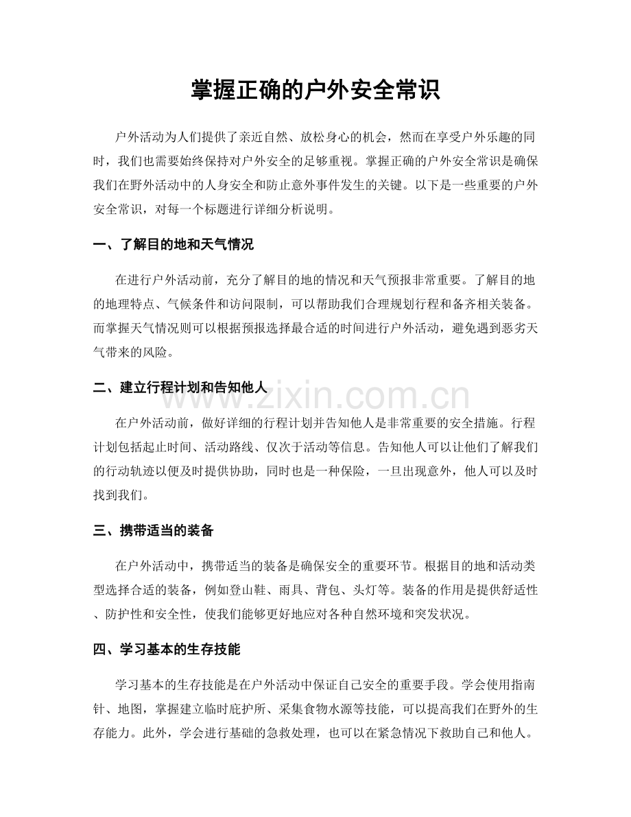 掌握正确的户外安全常识.docx_第1页