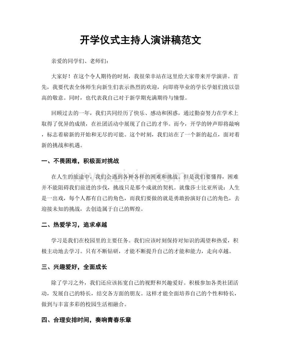 开学仪式主持人演讲稿范文.docx_第1页
