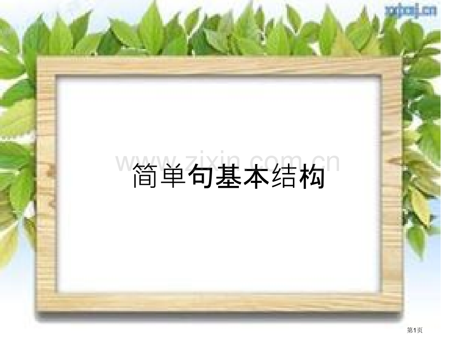 英语简单句基本结构省公共课一等奖全国赛课获奖课件.pptx_第1页