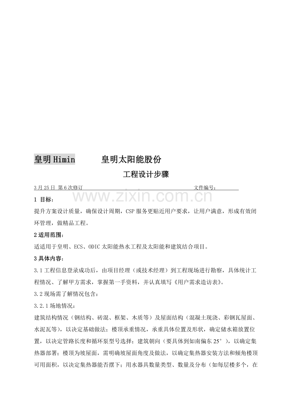 皇明太阳能股份有限公司工程设计流程模板.doc_第1页
