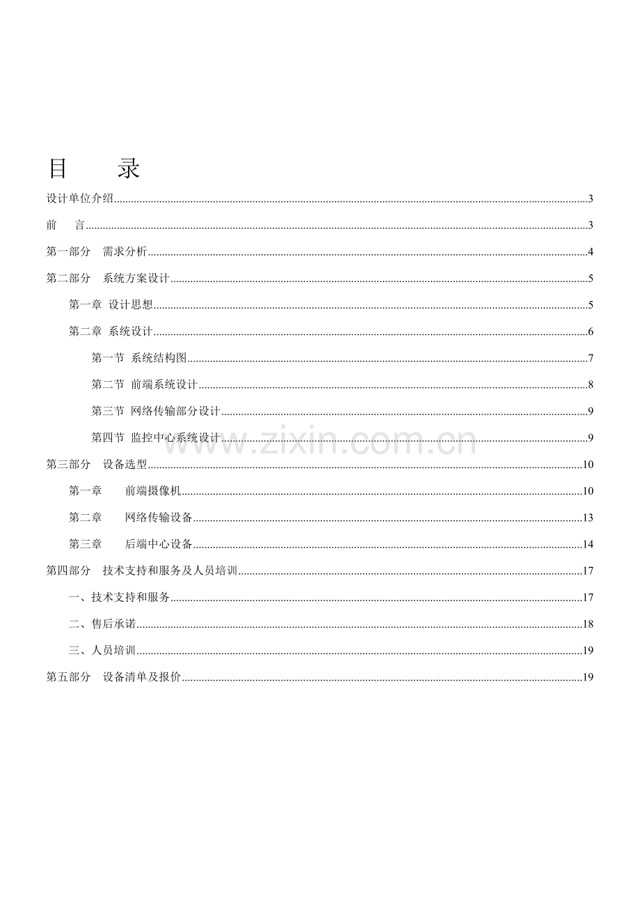 X大酒店高清网络监控系统专项方案要点.doc_第2页
